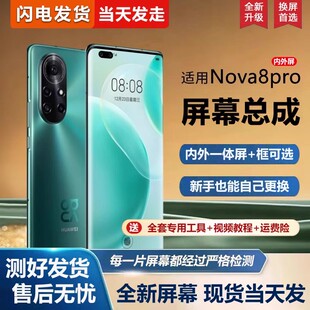 适用屏幕华为nova8pro屏幕总成带框BRQ-AN00手机屏幕NOVA8 pro内