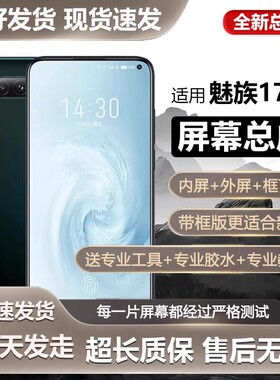 适用屏幕魅族17屏幕总成17pro手机内外触摸液晶显示屏17pro内屏M0