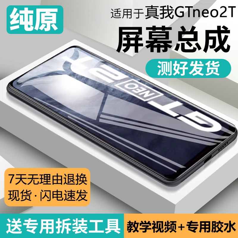 适用真我gtneo2T屏幕总成