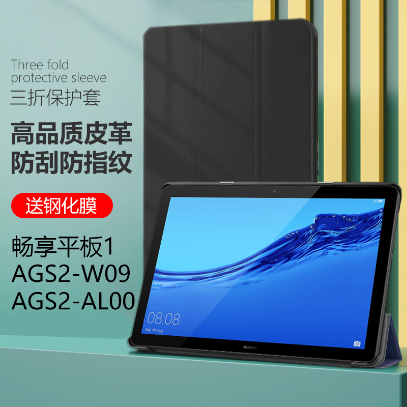 适用华为ags2-w09畅享平板10.1英寸保护套ags2一al00电脑ags2w09平板壳aloo畅想ags2al00畅亨1代享畅外壳皮套