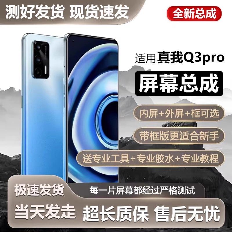 适用屏幕真我q3pro总成带