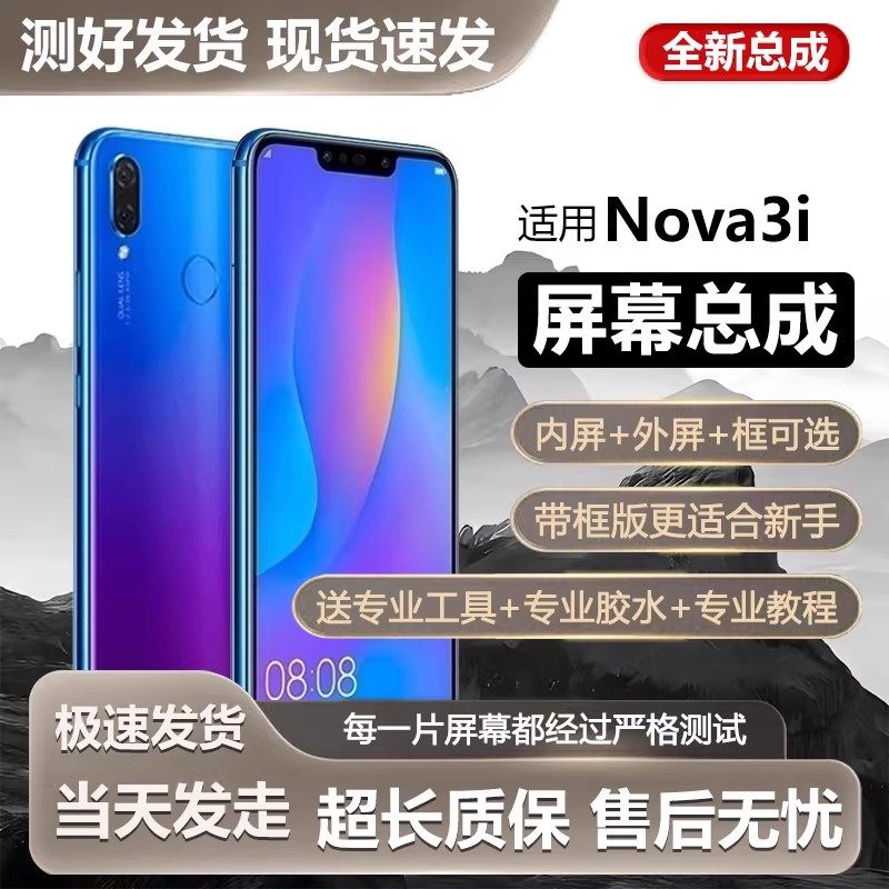 适用屏幕华为nova3i总成