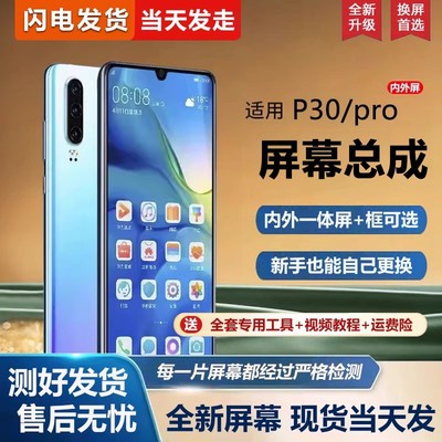 适用屏幕华为p30屏幕总成带框ELE-AL00手机屏幕p30pro内外屏一体