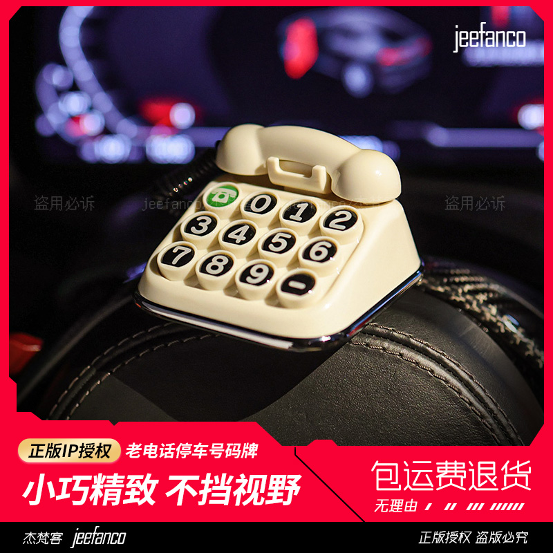 jeefanco复古电话临时停车号码牌