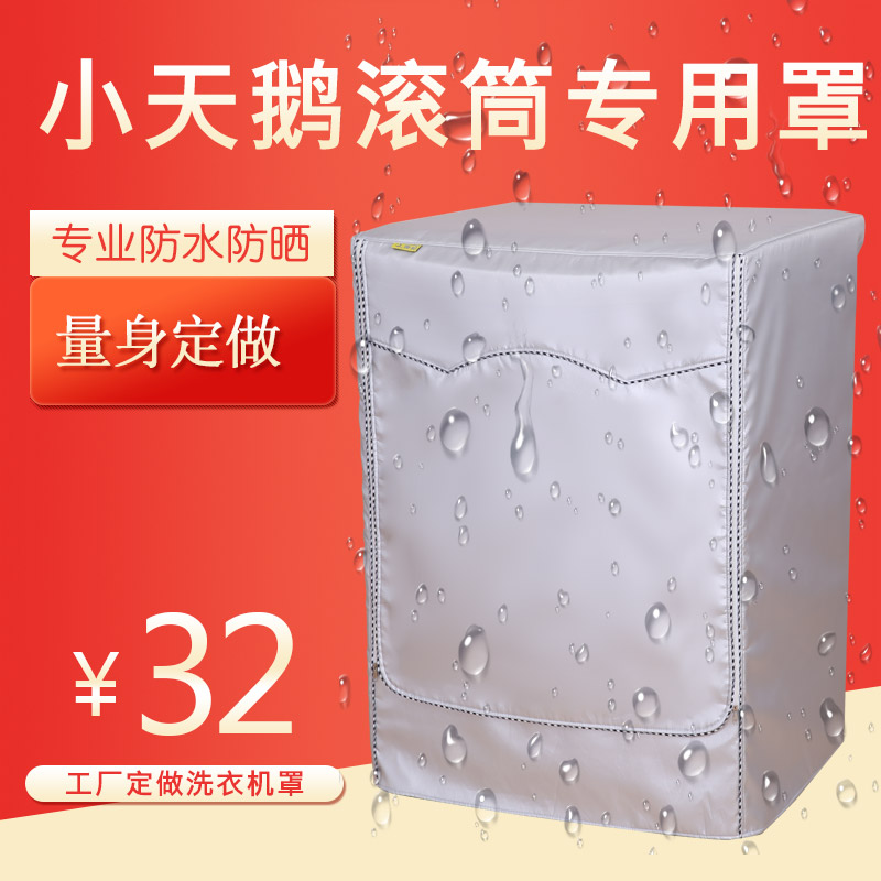 防水防晒抗风化专用洗衣机罩