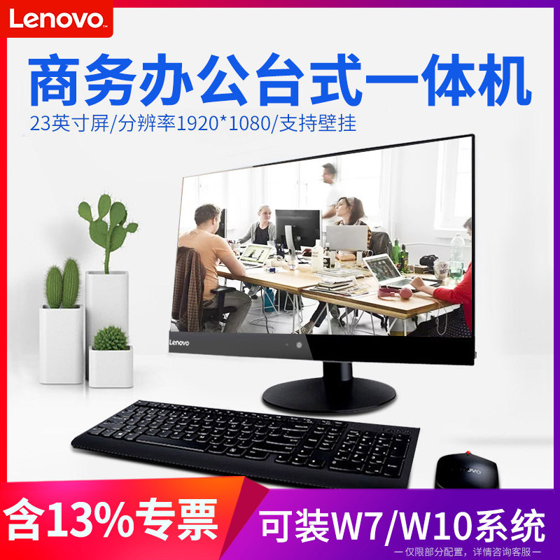 联想一体机电脑 可装Win7或10 带光驱 23英寸窄边框 支持壁挂 企业采购商用办公财务开票 网店客服美工作图PS