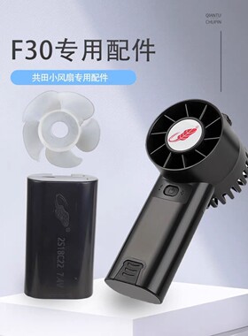 共田配件f30扇叶电池充电器小风扇专用零部件F30专用罩子