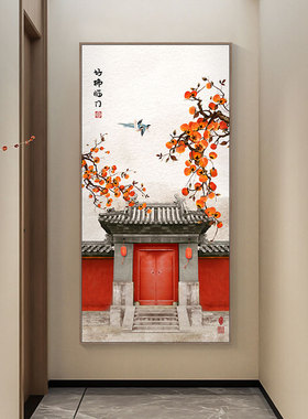 进门玄关装饰画新中式橙色柿子画走廊过道竖版挂画中国风古典壁画