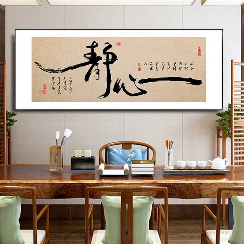 放下书法字画茶室挂画新中式客厅背景墙装饰画禅意办公室书房搞钱