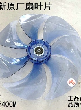 适用艾美特扇叶FS4099R FS40115r FS40100R fs40125r/27r包邮16寸