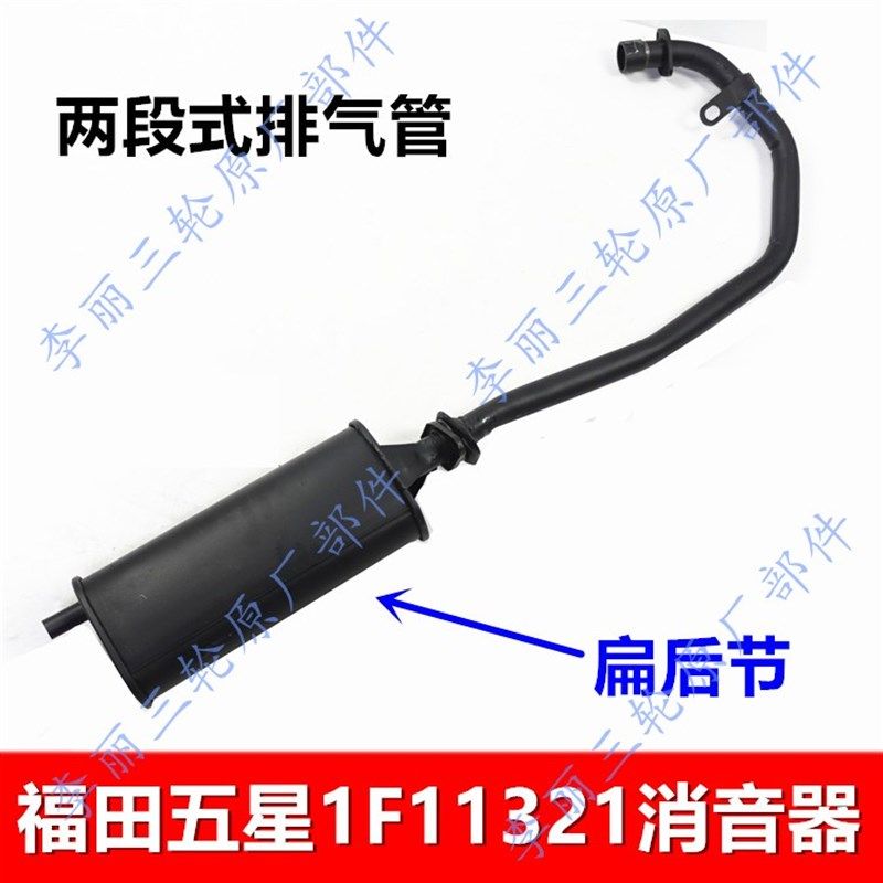 福田五星三轮车配件 消音器 排气管 FT200/250烟筒两段式 1F11321