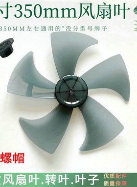 康佳电风扇KF-L16D/L17D扇叶350mm落地扇FS-35风扇叶子14寸通用型