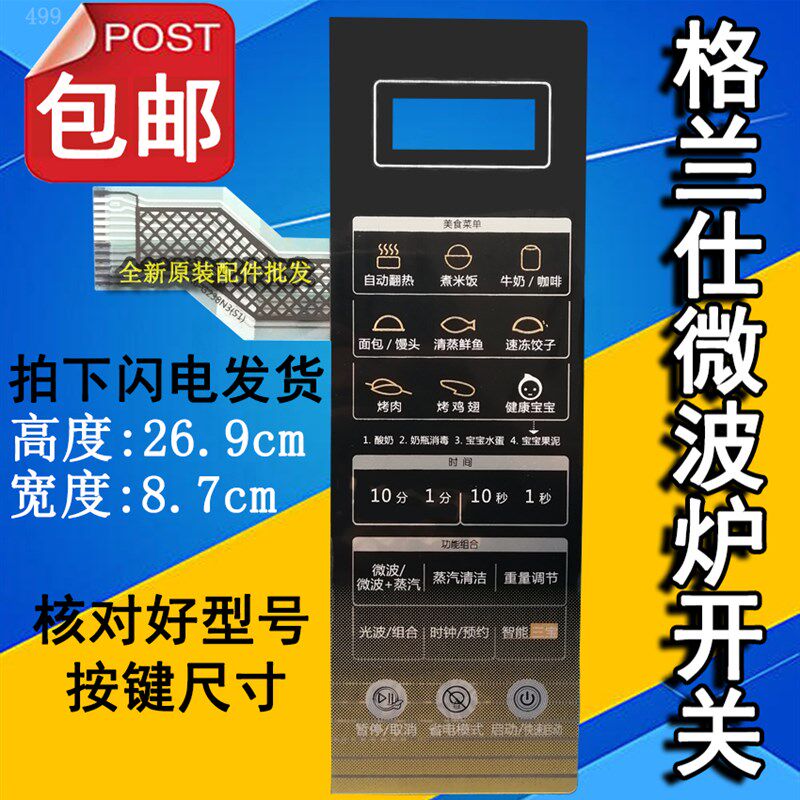 格兰仕R6-G238N3(S1) (S0)(SO)(SI)微波炉面板按键开关控制薄膜贴