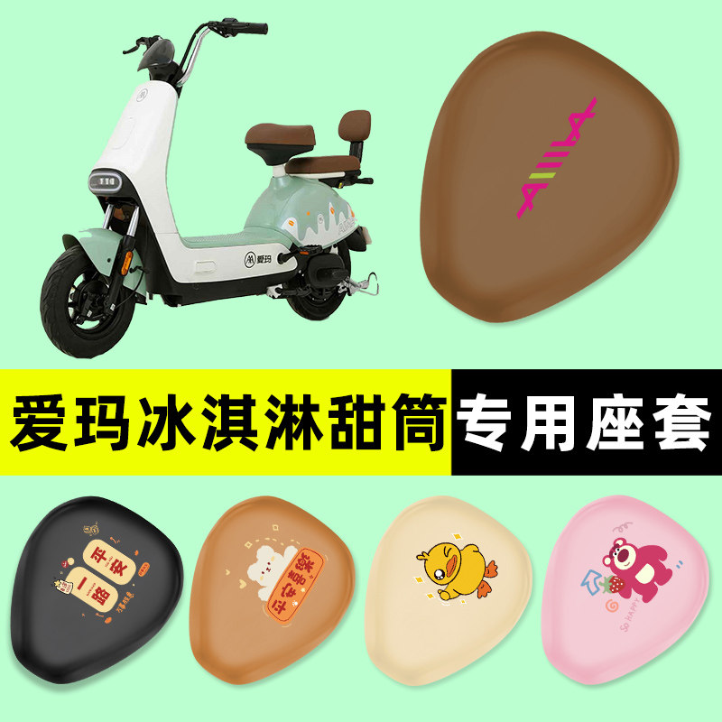 爱玛冰淇淋甜筒电瓶车电动车座套坐垫套防水垫改装饰配件大全配饰