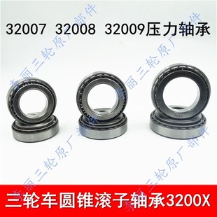 三轮车轴承后桥半轴精品轴承座32007 32008 32009锥形滚子轴承
