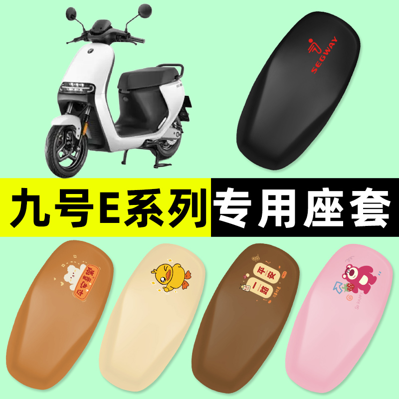 九号E80C70C90C200P100系列电瓶电动车一体座坐垫座套改装件配件