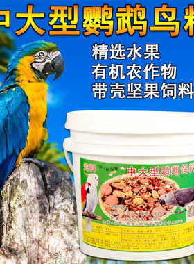 中大型鹦鹉有壳粮饲料亚马逊葵花巴丹金刚灰鹦鹉折中绯胸鸟粮鸟食