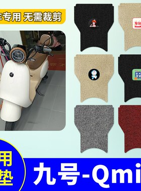 适用于九号Qmix电动车脚踩垫电瓶车专用丝圈防水防滑踏板垫脚踩垫