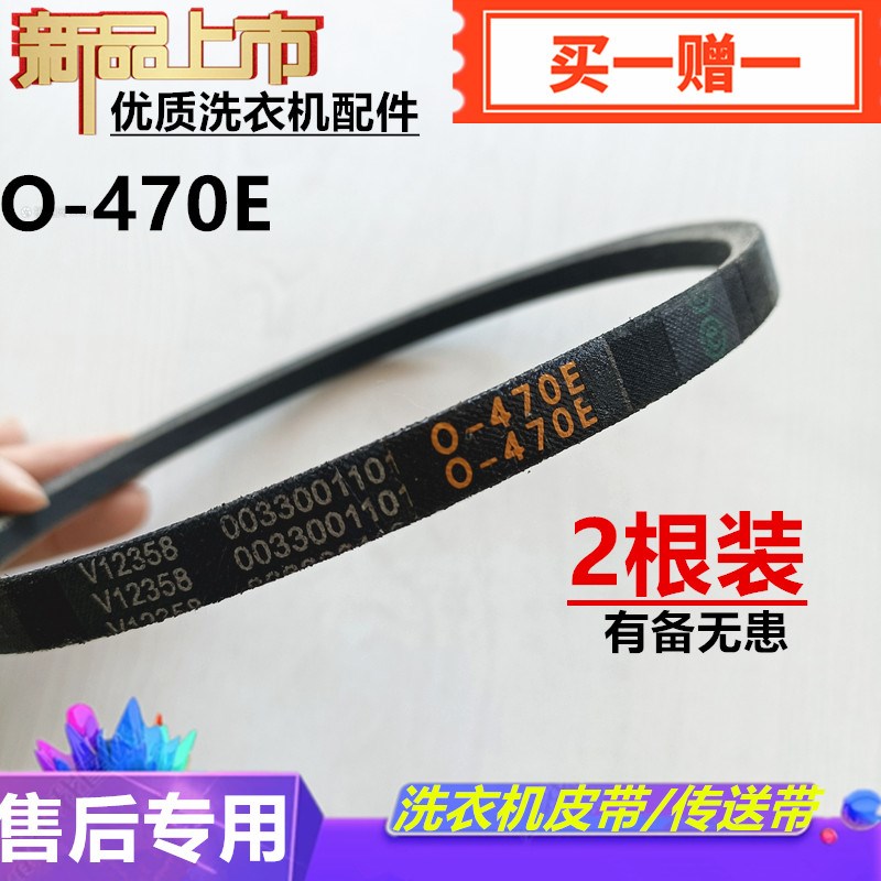 适配美菱洗衣机XQB48-558 XQB55-275 XQB80-8059VC电机皮带O-470E