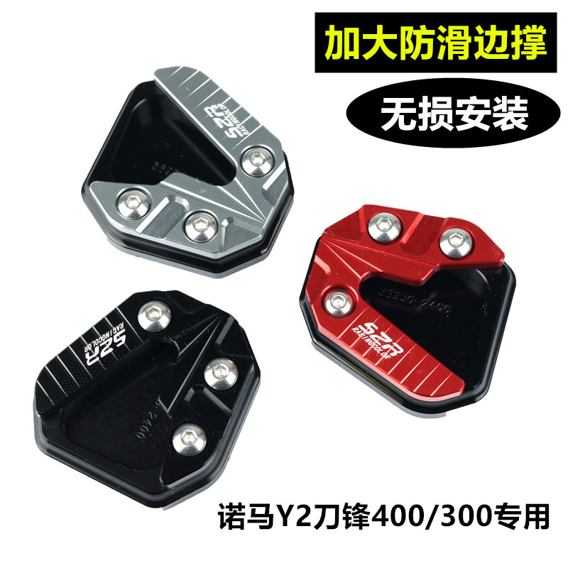 适用诺马Y2刀风刀锋400/300摩托改装配件边撑加大座侧脚撑防滑垫