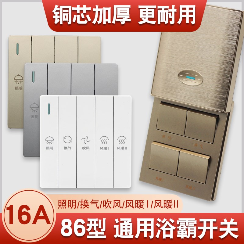 浴霸开关卫生间五开风暖四开灯暖通用浴室防水五合一86型带盖面板
