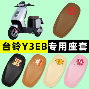台铃Y3EB电瓶车电动车座套坐垫套防水防晒改装 饰配件配饰大全 装