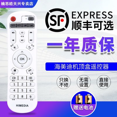 包邮HIMEDIA海美迪网络机顶盒遥控器通用海美迪 Q1/2/3 Q5 Q10 M3