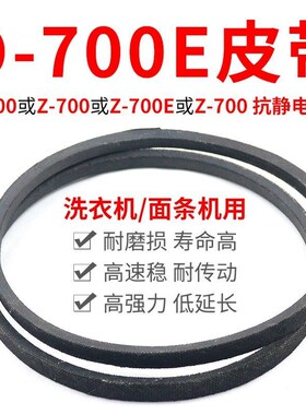 O-700E洗衣机皮带 面条机配件大全 O型700传动带通用UZ-700E传动