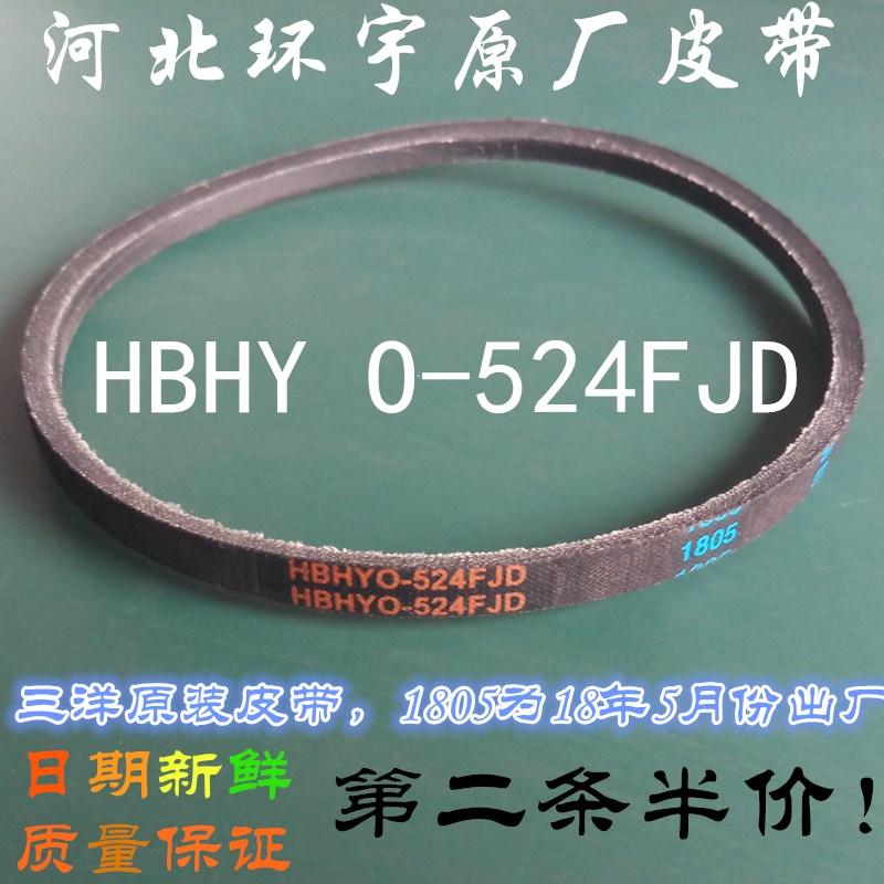 O-524FJD原装荣事达洗衣机皮带RB8006ES RB5506S RB6006S RB5506Z