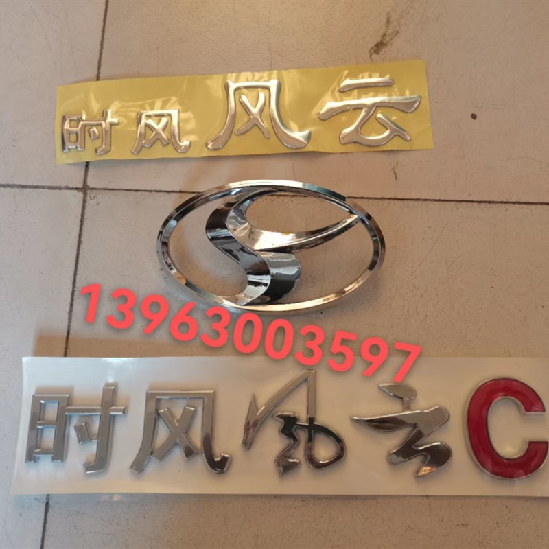 时风配件 风云小卡车门彩条 时风风云C 贴画 车门标志 驾驶室字帖