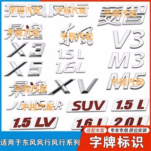 适配东风风行景逸字标菱智V3M3 M5X3X5S500XL后尾门字帖标识标牌