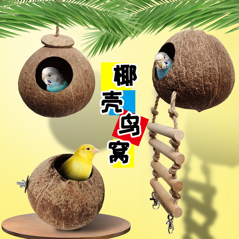 椰子壳鸟窝虎皮牡丹玄凤文鸟鹦鹉鸟巢宠物保暖窝小鸟过冬玩具用品