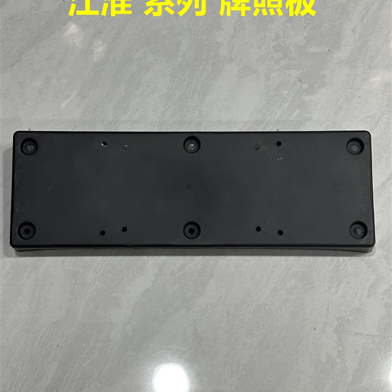 适配江淮和悦电动车 瑞风s3s2s4和悦IEV5 前牌照板 正品原厂配件
