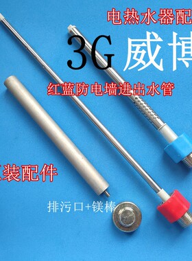 3G热水器RZgW50A8T威博防电墙绝缘隔电红蓝螺母进出水管排污口镁