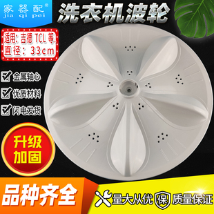 吉/德洗衣机波轮转盘XQkB52-2158G/2288G/2366B/5186/2126水叶33c