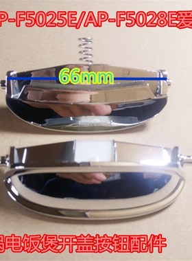爱仕达电饭锅AP-F5025E/F5028EF 50E901开盖按钮5046EW锁扣50E118