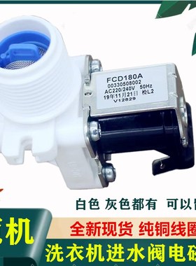 全自动波轮洗衣机配件FCD90A进水阀灰色芜湖乐佳原厂正人气推荐