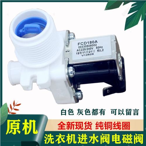 全自动波轮洗衣机配件FCD90A进水阀灰色芜湖乐佳原厂正人气推荐
