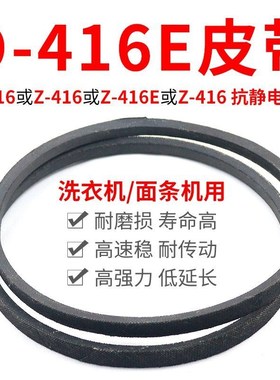 O-416E洗衣机皮带 面条机配件大全 O型416传动带通用Z-416E传动件