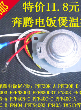 奔腾电饭煲温控器配件开关PFFN3003T PFF40N-A温度传感器磁钢