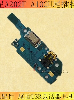 适用于三星A202F A102U 尾插小板 USB送话器耳机音频接口排线