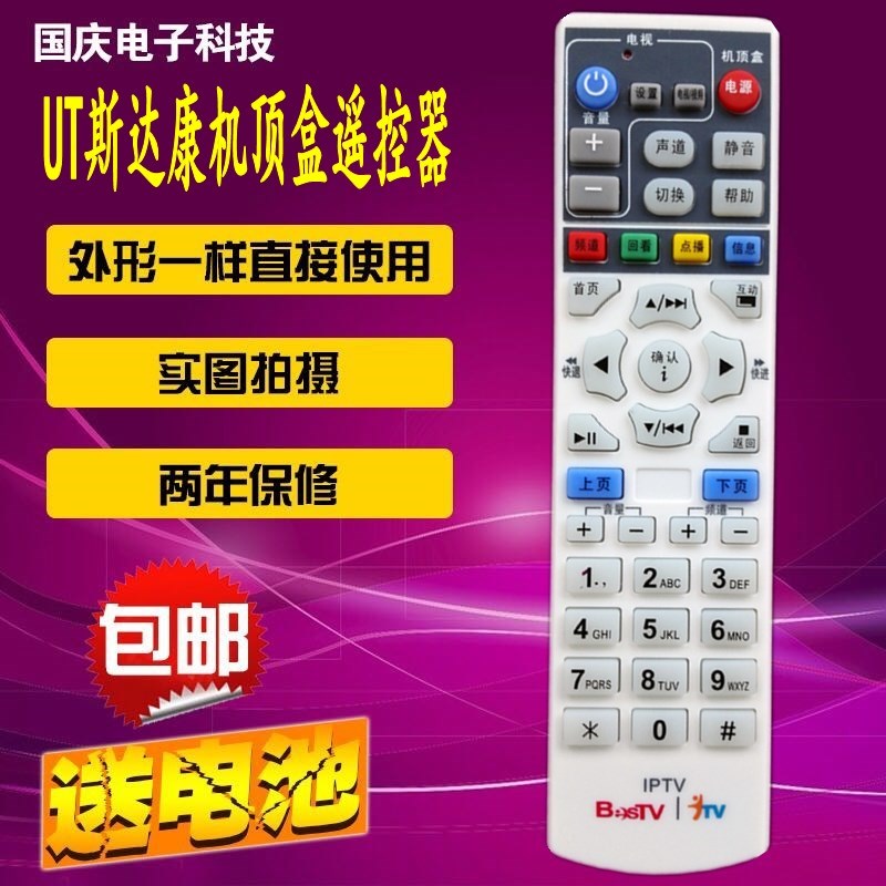 UT斯达康 MC1078 MC1088L IPTV机顶盒遥控器 P032C P042C 百视通