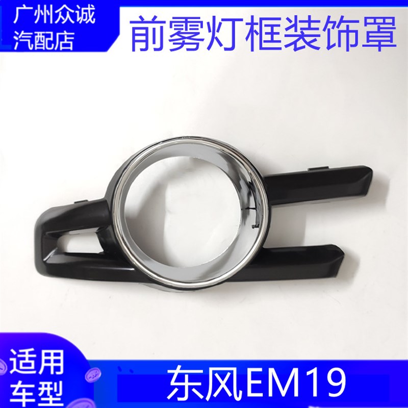 适配新能源东风EM19前雾灯装饰框黑色雾灯罩 保险杠雾灯装饰配件