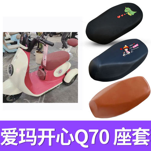 适用爱玛开心Q70电动三轮车座套防水皮座套AM500DQZ-2N防晒坐椅套