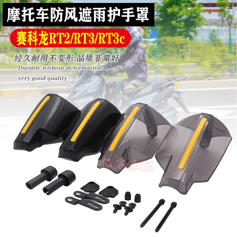 适用于赛科龙RT2/RT3/RT3c挡风护手摩托车改装手把挡风罩防风护手
