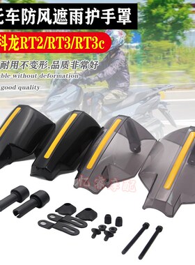 适用于赛科龙RT2/RT3/RT3c挡风护手摩托车改装手把挡风罩防风护手