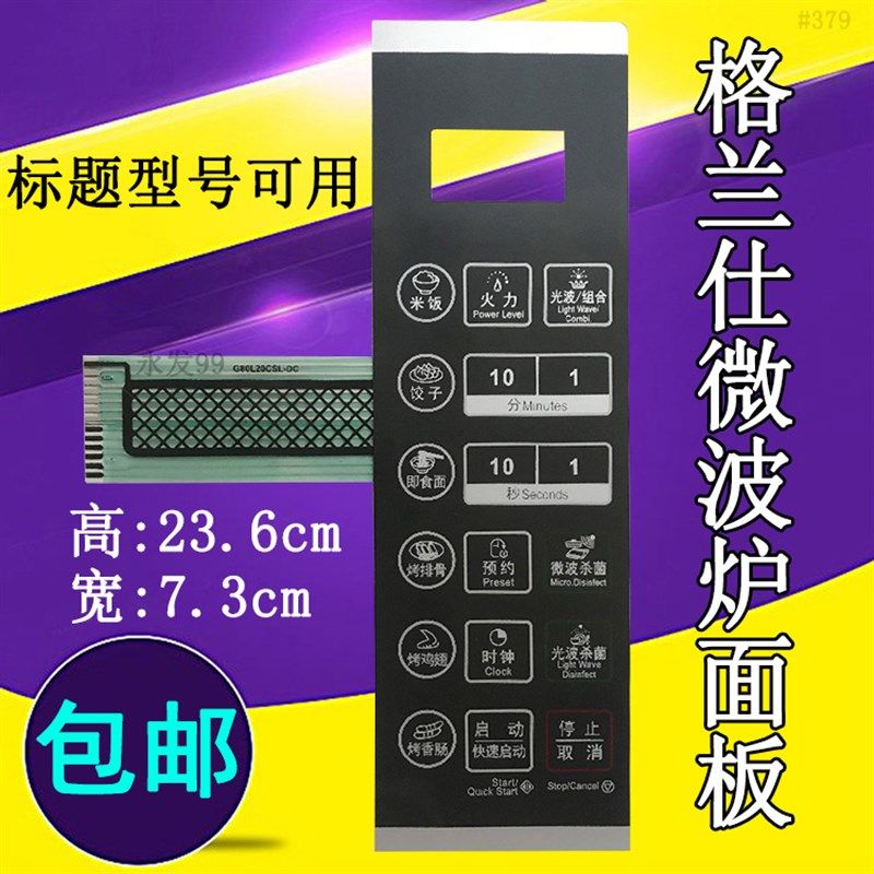 格兰仕G80L20CSL-DC G80L20CSL-DG微波炉面板控制开关薄膜按键