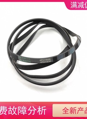 适用洗衣机皮带4PH1930