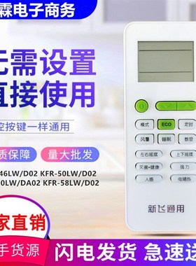 适用于新飞空调遥控器KFR-46LW/D02 50LW/D02 50LW/DA02 58LW/D02