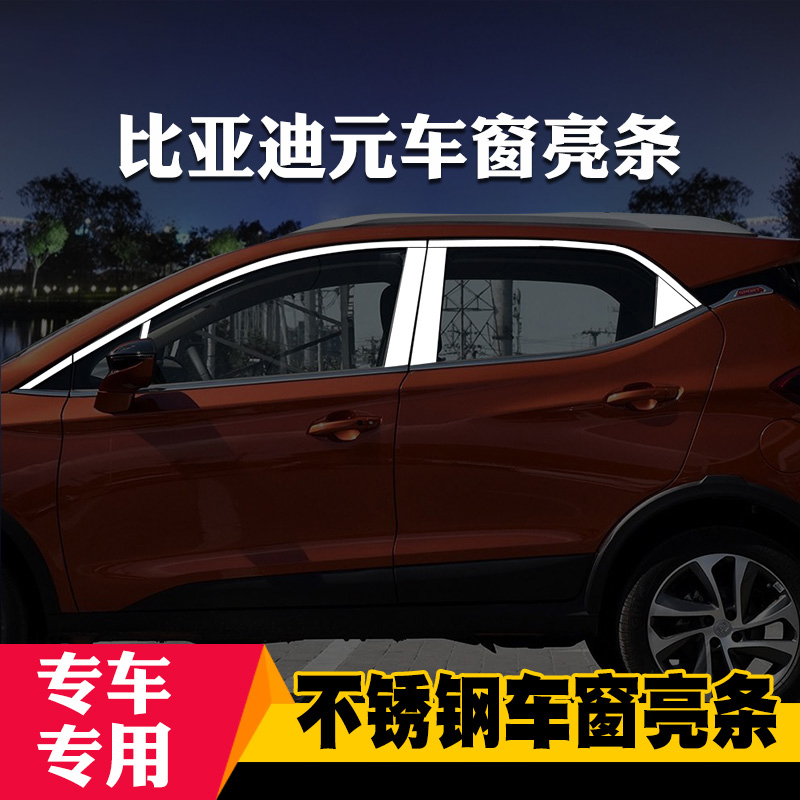比亚迪元EV360新能源S2专用车窗亮条车窗饰条装饰不锈钢亮条改装